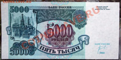 5000 рублей 1992 aUNC-UNC 4шт до7.02 22.00 мск - IMG_3773.JPG