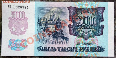 5000 рублей 1992 aUNC-UNC 4шт до7.02 22.00 мск - IMG_3772.JPG