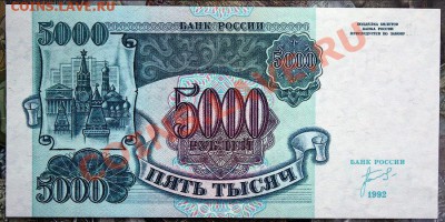5000 рублей 1992 aUNC-UNC 4шт до7.02 22.00 мск - IMG_3767.JPG