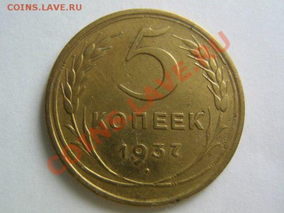5 копеек 1937. до 07.02.14 в 22.00 - 5_1937_1