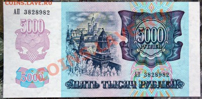 5000 рублей 1992 aUNC-UNC 4шт до7.02 22.00 мск - IMG_3766.JPG
