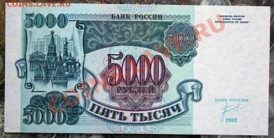 5000 рублей 1992 aUNC-UNC 4шт до7.02 22.00 мск - IMG_3765.JPG