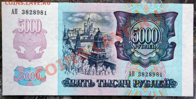 5000 рублей 1992 aUNC-UNC 4шт до7.02 22.00 мск - IMG_3764.JPG