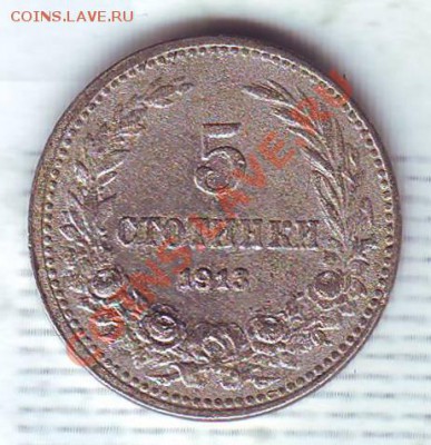 Болгария.5 Стотинок.1913. до 11.02 - 1913.JPG