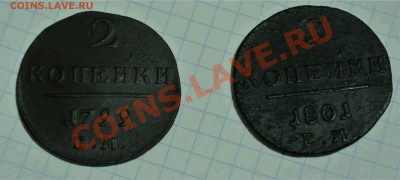 2 копейки Павла 1,2 шт.1799 г. и 1801г. - экс1