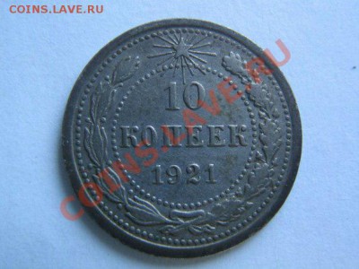 10 копеек 1921. до 07.02.14 в 22.00 - 10_1921_1