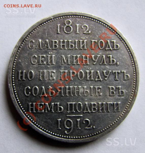 Рубль 1912-Сей славный год. - collecting-coins-russian-empire-1_800