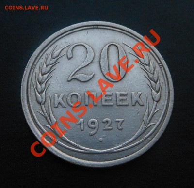 20копеек 1927г серебро! До 11.02.2014г! - DSCN5617