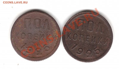 Полкопейки 1925 г-2 шт.до 7.02.2014 г 22.00 мск - Изображение 094