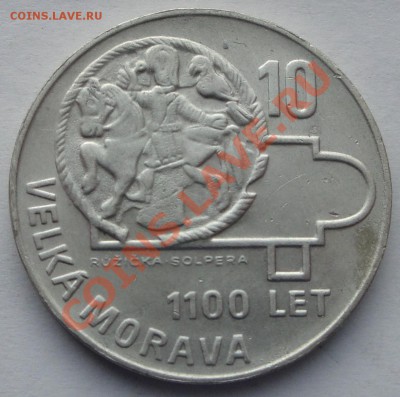Чехословакия 10 крон 1100 лет Моравии до 08.02 - 1100 ВМ 1