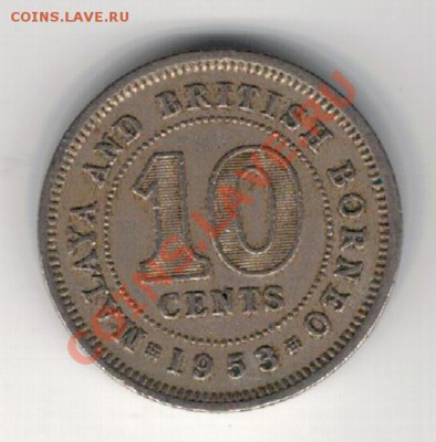 Малайя и Брит.Борнео 10 центов 1953 до 10.02 в 22ч (7761) - 4-мал53а