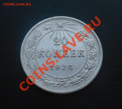 20копеек 1923г серебро! До 11.02.2014г! - DSCN5622