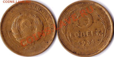 5 копеек 1931 года. Непрочекан. до 9.02.2014 г. до 23.00. - 5копеек 1931 года брак.