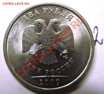 2 рубля 2009спмд магн.ШТ.4.22? - IMG_2415