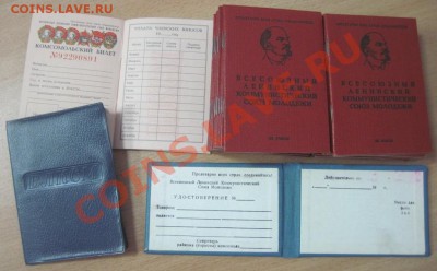 33 чистых комсомольских билета и удостоверение ВЛКСМ - IMG_3212.JPG