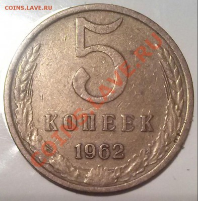 5к 1962г, шт.-2.2, оценка. - 5-62-Р