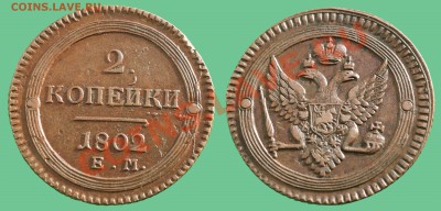 2 копейки 1802 год "КОЛЬЦЕВИК" кабинетная до 7.02.14  22.00 - 8-1-1