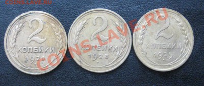 1.2.3 копейки 1926-1929 до 09.02.14 в 22.00 по мск. - IMG_1041.JPG