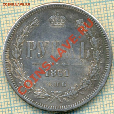 рубль1861,фуфло,до11.02.2014г. 22.00 по Москве - 1861 1.JPG