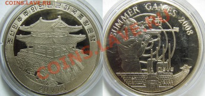 Сев.Корея. 20вон 2008г. пулевая стрельба. до 07.02. в 22°°. - пулевая стрельба