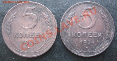 5 копек 1924 оба монетных двора до 09.02.14 в 22.00 по мск. - IMG_1049.JPG