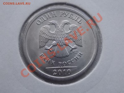 1 рубль 2010 спмд раскол 08.02.2014 22:00 - DSCN4973.JPG