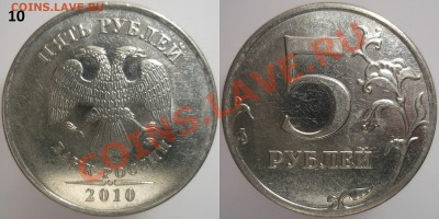 5 руб. 2010м. шт. ? - DSCF8591.JPG