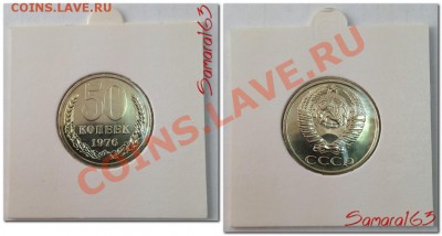 50 копеек 1976 Наборная! до 9.02.2014 в 22.00мск - 50 копеек 1976