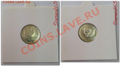 10 и 15 копеек 1976 Наборные! до 9.02.2014 в 22:00мск - 10 копеек 1976