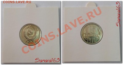 10 и 15 копеек 1976 Наборные! до 9.02.2014 в 22:00мск - 15 копеек 1976
