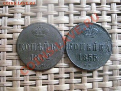 ! Копейки, 2 шт. 1852 ЕМ и 1855 ЕМ. До 11.02.2014г. - 11 и 12 020.JPG