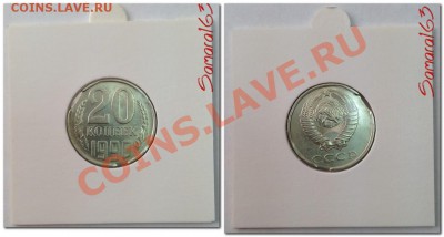 20 копеек 1990г. Двойной выкус +Антивыкус до 9.02.14 в 22:00 - Двойной выкус и антивыкус