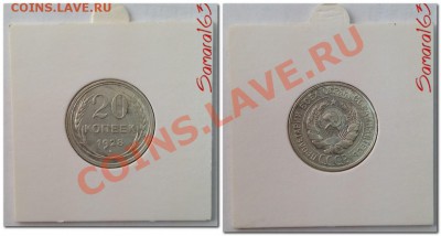 20 копеек 1928года до 9.02.2014 в 22:00мск - 20 копеек 1928