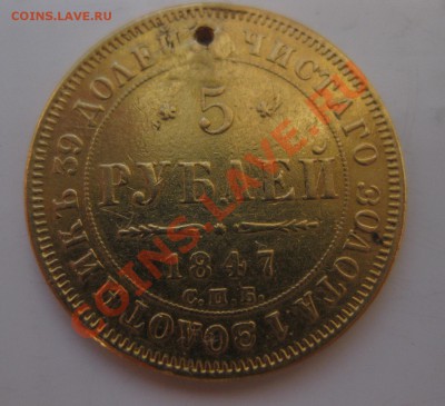 5 рублей 1847 с дыркой - 222
