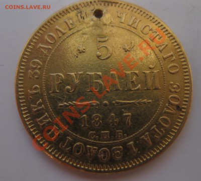 5 рублей 1847 с дыркой - 22