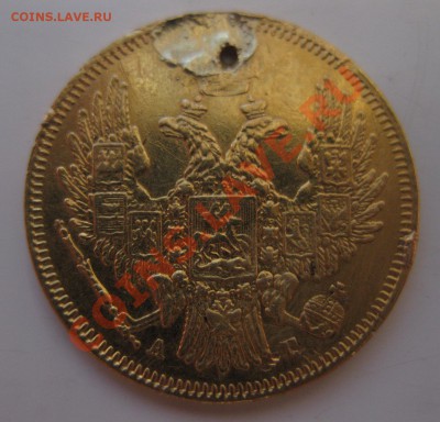5 рублей 1847 с дыркой - 2