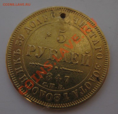 5 рублей 1847 с дыркой - 1