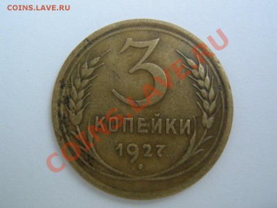 3 копейки 1927 - 1927_1