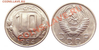 10 копеек 1954 (штемпельная) до 06.01.2014 в 22-00 - IMGP6268