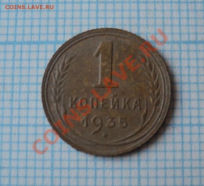 1 копейка 1935 года АИФ № 31 - DSC03846.JPG