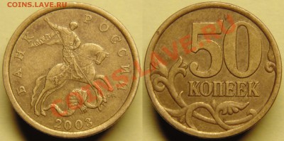 50коп2003сп шт.2.11 по СК АС 2шт до 09.02 - 2.11-2.JPG