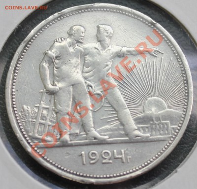 1 рубль 1924, 50 коп 1924 до 07.02.2014 23:00 МСК (короткий) - 1.JPG
