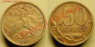 50коп2003сп шт.2.11 по СК АС 2шт до 09.02 - 2.11-1.JPG