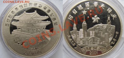 Сев.Корея. 20 вон. 2001г. город. до 07.02. в 22°°. - город