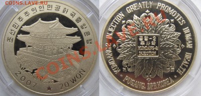 Сев.Корея. 20 вон. 2007г. Кумданг -2. до 07.02. в 22°°. - Кумданг -2