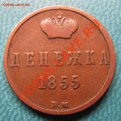 Денежка 1855 (Варшава, А-II) до 07.02.2014, 22:00 - IMG_0556.JPG