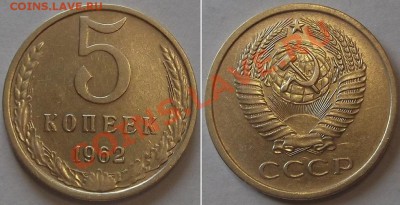 5 копеек 1962г. шт.2.2 (достойная) --- до 9.02.14 в 22-00 - 5к-62....JPG