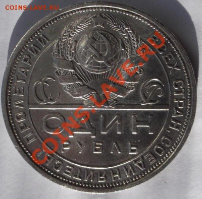 1 рубль 1924 г. - DSCF7576