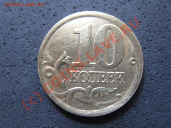 10коп.2002с-п. шт.2.21нечастая до 20февраля 2010г.до21.00.М. - IMG_0073