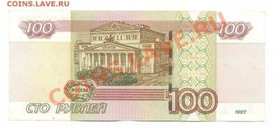 100 рублей 1997 с ошибкой нумератора - 100_2